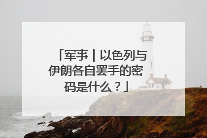 军事｜以色列与伊朗各自罢手的密码是什么？