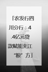 农发行四川分行：4.4亿元贷款赋能夹江“粮”方