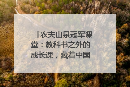 农夫山泉冠军课堂：教科书之外的成长课，藏着中国体育的薪火传承