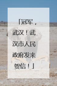 冠军，武汉！武汉市人民政府发来贺信！