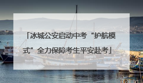 冰城公安启动中考“护航模式”全力保障考生平安赴考