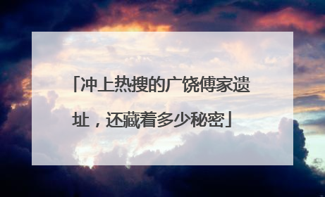 冲上热搜的广饶傅家遗址，还藏着多少秘密