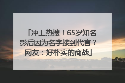 冲上热搜！65岁知名影后因为名字接到代言？网友：好朴实的商战