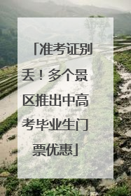 准考证别丢！多个景区推出中高考毕业生门票优惠