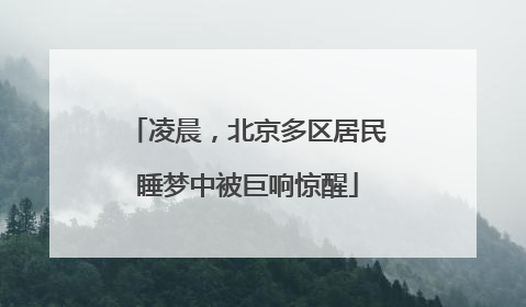 凌晨，北京多区居民睡梦中被巨响惊醒