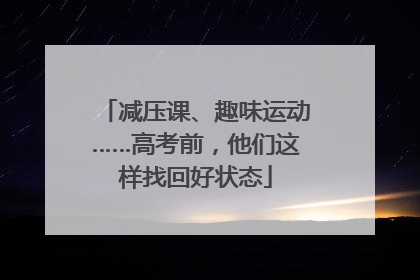 减压课、趣味运动……高考前，他们这样找回好状态