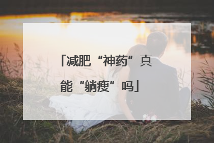 减肥“神药”真能“躺瘦”吗