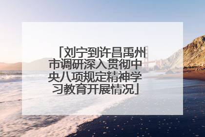 刘宁到许昌禹州市调研深入贯彻中央八项规定精神学习教育开展情况