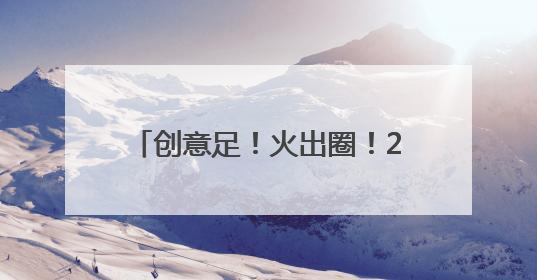 创意足！火出圈！2024浙江年度文旅宣推案例亮点纷呈
