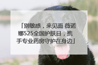 别敏感，来见面 薇诺娜525全国护肤日，携手专业药房守护在身边