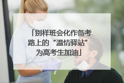 别样班会化作备考路上的“温情驿站” 为高考生加油