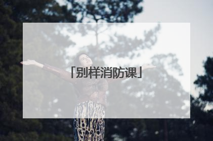 别样消防课
