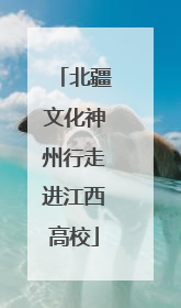 北疆文化神州行走进江西高校