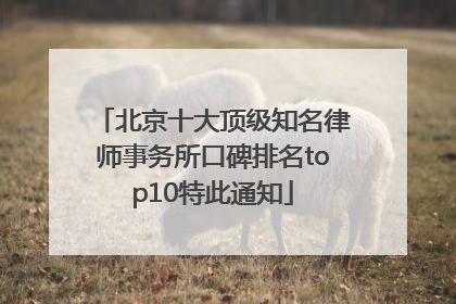 北京十大顶级知名律师事务所口碑排名top10特此通知