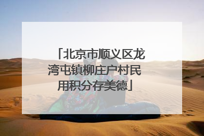 北京市顺义区龙湾屯镇柳庄户村民用积分存美德