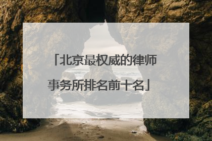 北京最权威的律师事务所排名前十名