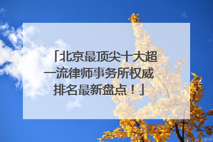 北京最顶尖十大超一流律师事务所权威排名最新盘点！