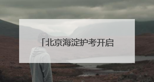 北京海淀护考开启“静音”模式 29个考点全覆盖