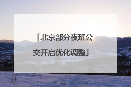 北京部分夜班公交开启优化调整