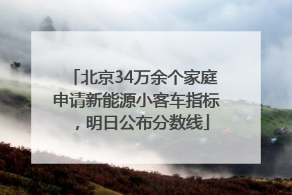 北京34万余个家庭申请新能源小客车指标，明日公布分数线