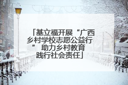 基立福开展“广西乡村学校志愿公益行” 助力乡村教育 践行社会责任