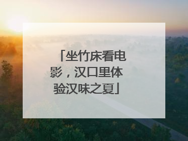 坐竹床看电影，汉口里体验汉味之夏