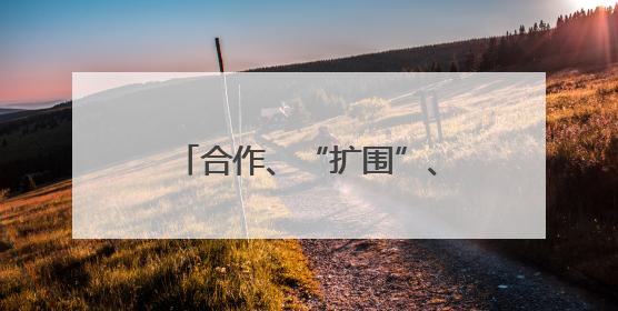 合作、“扩围”、改革……金融领域迎来多重利好 中国经济释放积极信号
