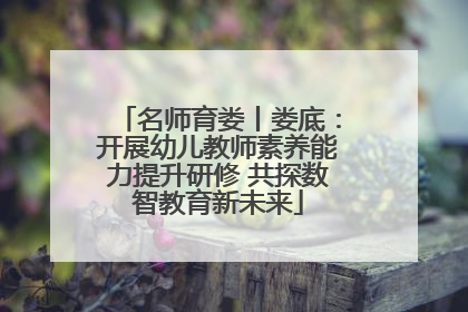 名师育娄丨娄底：开展幼儿教师素养能力提升研修 共探数智教育新未来