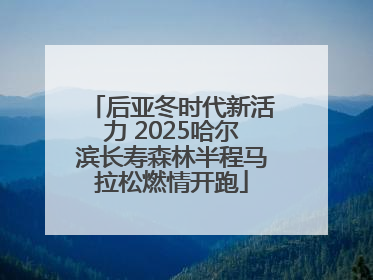 后亚冬时代新活力 2025哈尔滨长寿森林半程马拉松燃情开跑