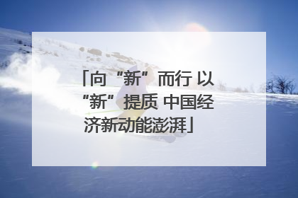 向“新”而行 以“新”提质 中国经济新动能澎湃