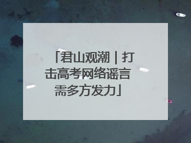 君山观潮｜打击高考网络谣言需多方发力