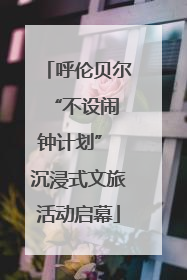 呼伦贝尔 “不设闹钟计划” 沉浸式文旅活动启幕