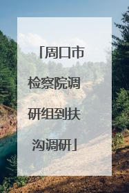 周口市检察院调研组到扶沟调研