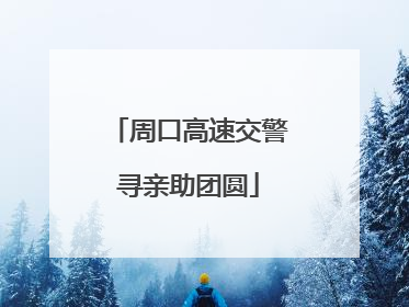 周口高速交警寻亲助团圆