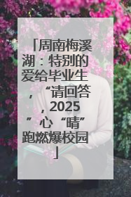 周南梅溪湖：特别的爱给毕业生，“请回答，2025”心“晴”跑燃爆校园