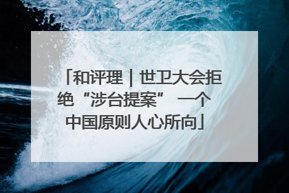 和评理｜世卫大会拒绝“涉台提案” 一个中国原则人心所向