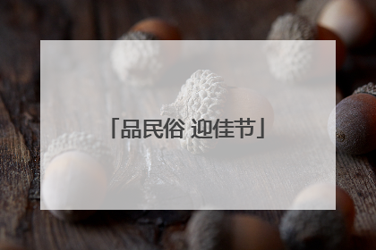 品民俗 迎佳节