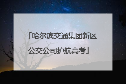 哈尔滨交通集团新区公交公司护航高考