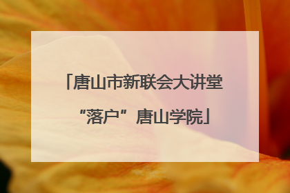 唐山市新联会大讲堂“落户”唐山学院