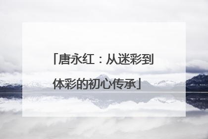 唐永红：从迷彩到体彩的初心传承