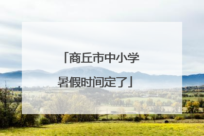 商丘市中小学暑假时间定了