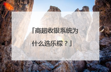 商超收银系统为什么选乐檬？
