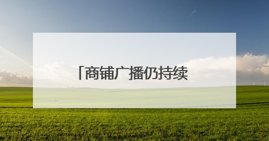 商铺广播仍持续 市民表示有些吵