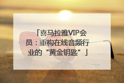 喜马拉雅VIP会员：重构在线音频行业的“黄金钥匙”