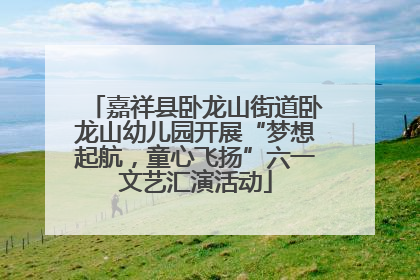 嘉祥县卧龙山街道卧龙山幼儿园开展“梦想起航,童心飞扬”六一文艺汇演活动
