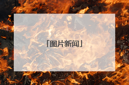 图片新闻