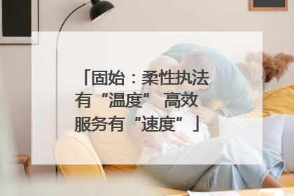 固始：柔性执法有“温度” 高效服务有“速度”