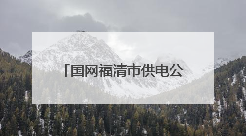 国网福清市供电公司“大手拉小手，安全伴成长”点亮儿童“六一”节