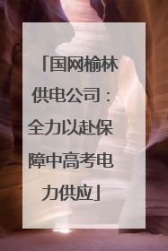 国网榆林供电公司：全力以赴保障中高考电力供应