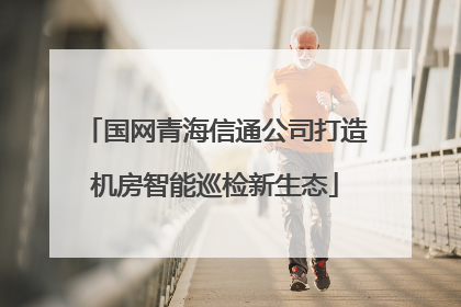 国网青海信通公司打造机房智能巡检新生态